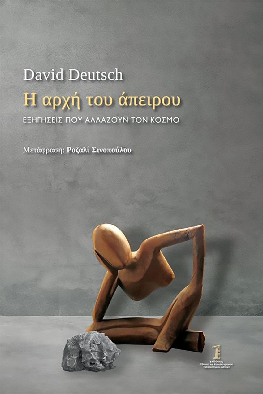 David Deutsch - "Η αρχή του άπειρου"