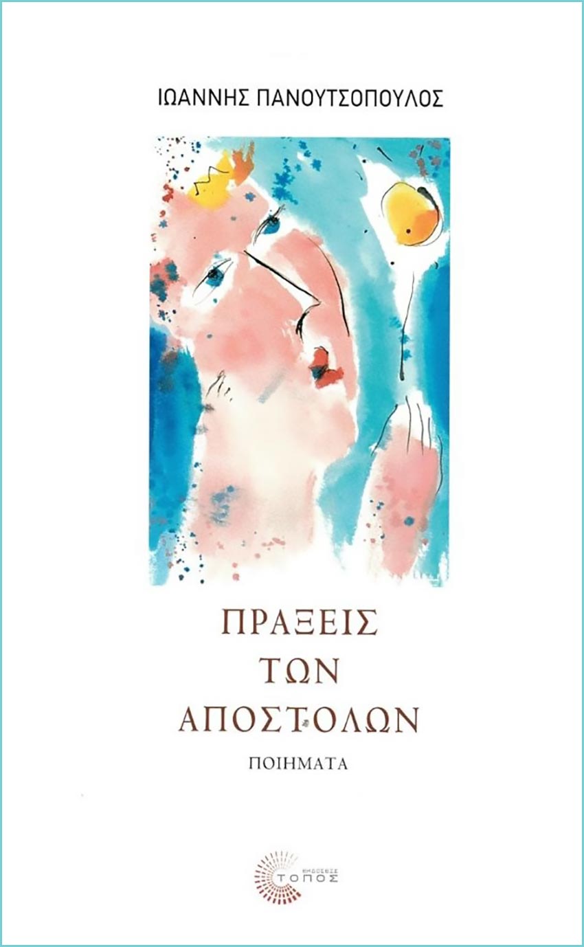 Η νέα ποιητική συλλογή του Ιωάννη Πανουτσόπουλου "Πράξεις των Αποστόλων" 