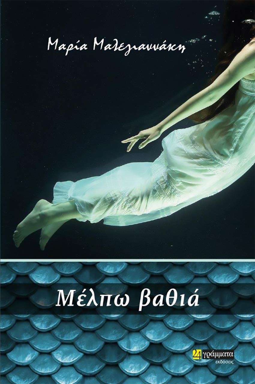 Το νεό μυθιστόρημα της Μαρίας Μαλεγιαννάκη "Μέλπω βαθιά"