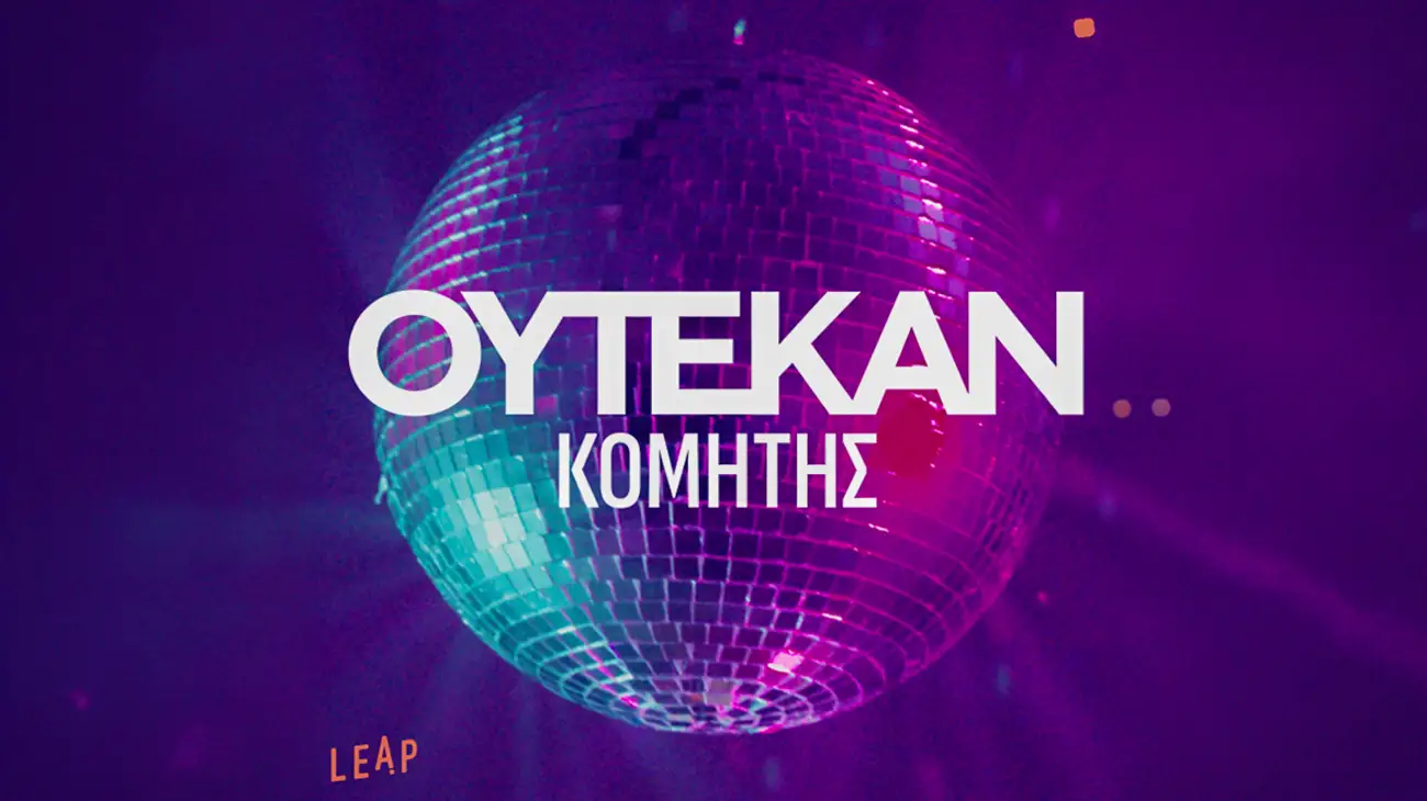 ΟΥΤΕΚΑΝ Νέο Single & Video: ΚΟΜΗΤΗΣ feat. TURBOFLOW3000 ΟΥΤΕΚΑΝ Νέο Single & Video