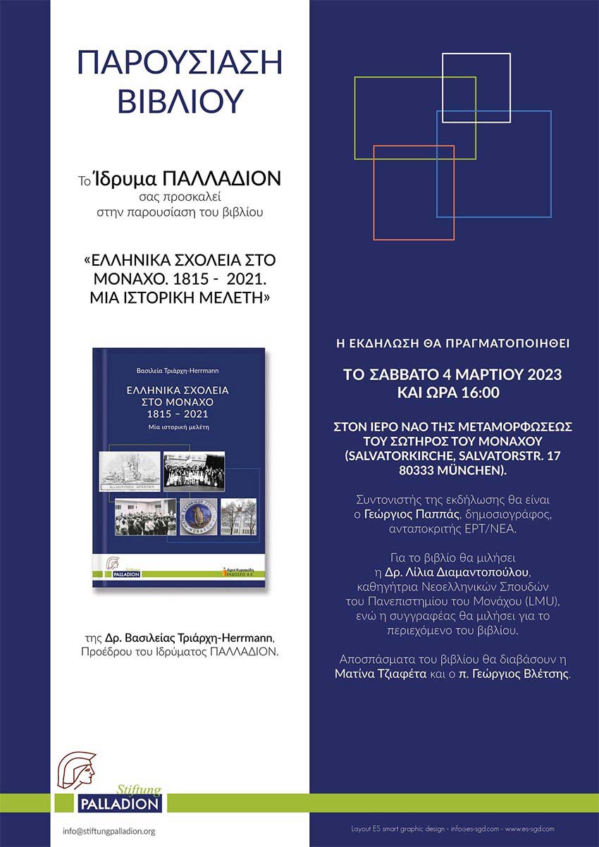 Το Ίδρυμα Παλλάδιον παρουσιάζει το βιβλίο: “Ελληνικά σχολεία στο Μόναχο.1815 – 2021. Μια ιστορική μελέτη”.