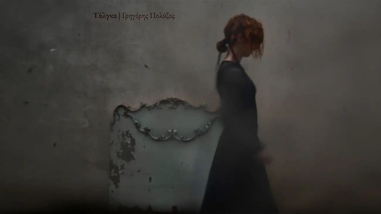 Τάλγκο – Πέμη Ζούνη & Γρηγόρης Πολύζος Πέμη Ζούνη & Γρηγόρης Πολύζος