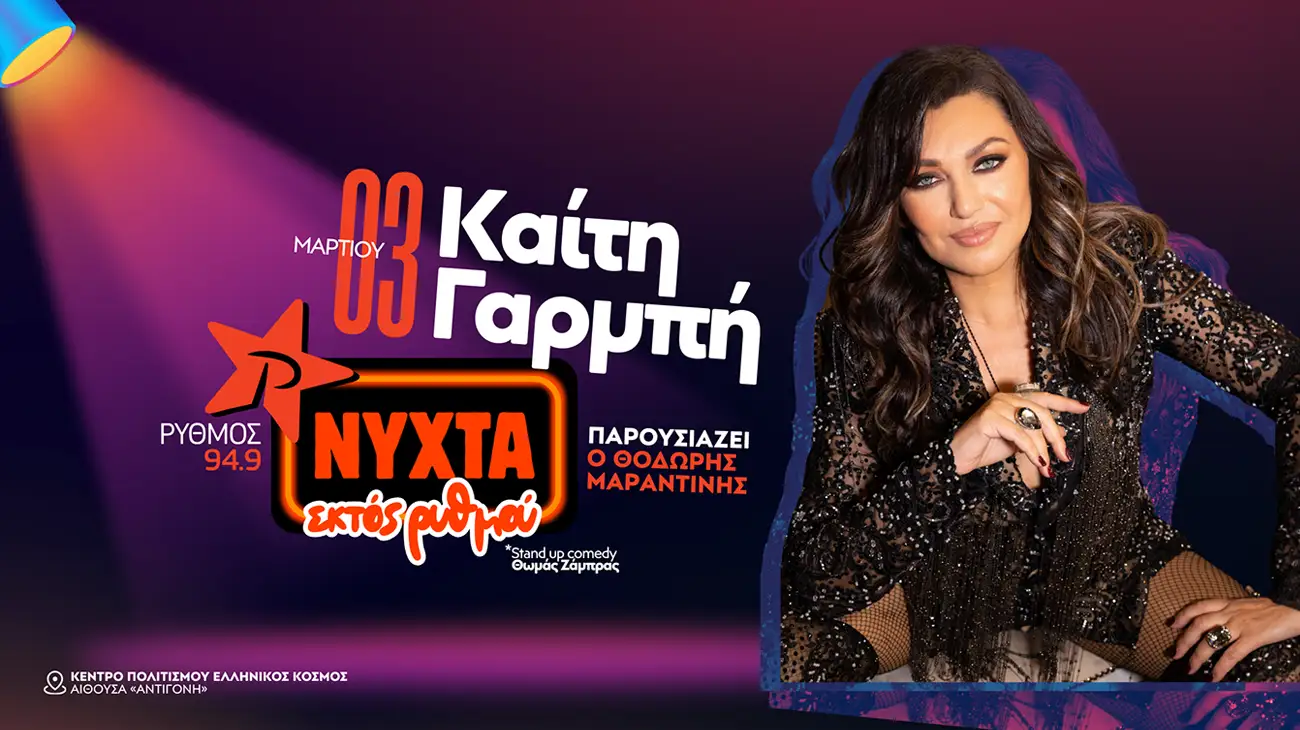 «Νύχτα εκτός ρυθμού» με τη Νο1 λαϊκή ντίβα, Καίτη Γαρμπή! «Νύχτα εκτός ρυθμού» με τη Νο1 λαϊκή ντίβα, Καίτη Γαρμπή!